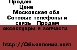 Продаю Apple Watch 2. › Цена ­ 17 000 - Московская обл. Сотовые телефоны и связь » Продам аксессуары и запчасти   